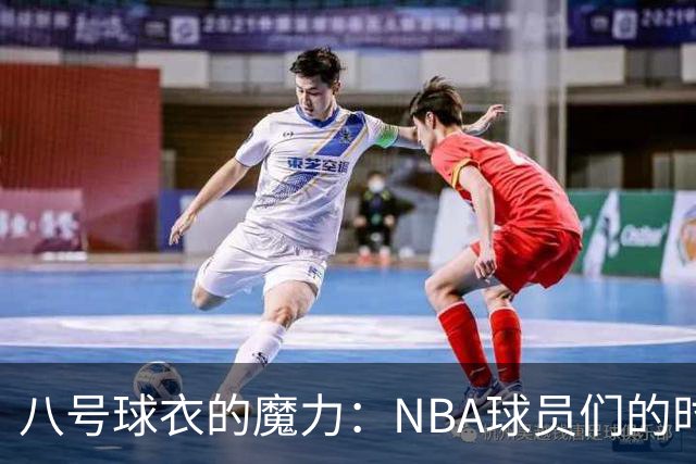 八号球衣的魔力：NBA球员们的时尚聚会